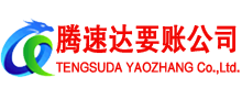 泰兴讨账公司
